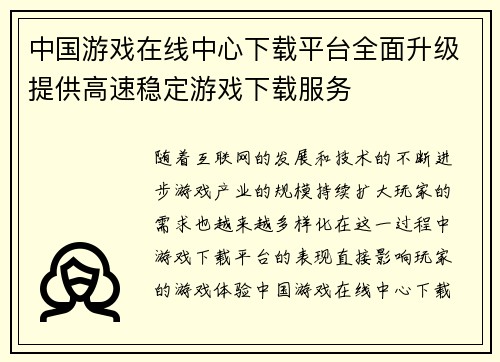中国游戏在线中心下载平台全面升级提供高速稳定游戏下载服务