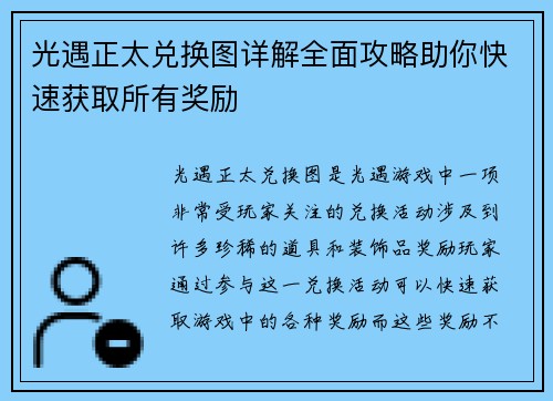 光遇正太兑换图详解全面攻略助你快速获取所有奖励