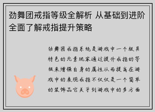 劲舞团戒指等级全解析 从基础到进阶全面了解戒指提升策略