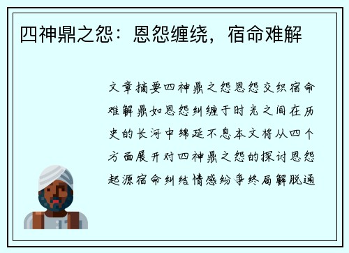 四神鼎之怨：恩怨缠绕，宿命难解