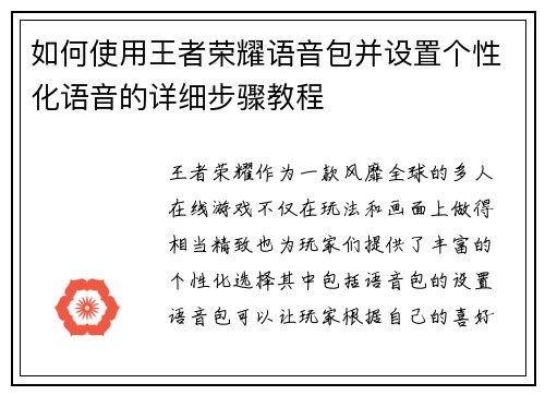 如何使用王者荣耀语音包并设置个性化语音的详细步骤教程