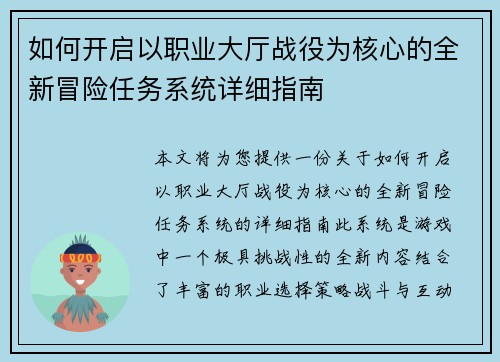 如何开启以职业大厅战役为核心的全新冒险任务系统详细指南