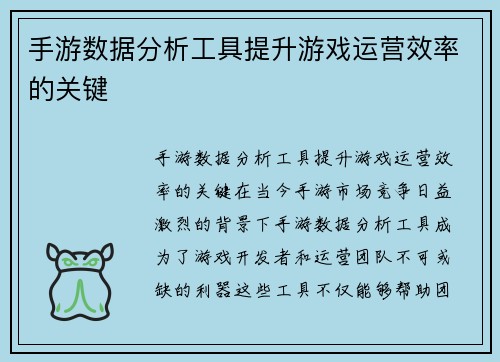 手游数据分析工具提升游戏运营效率的关键