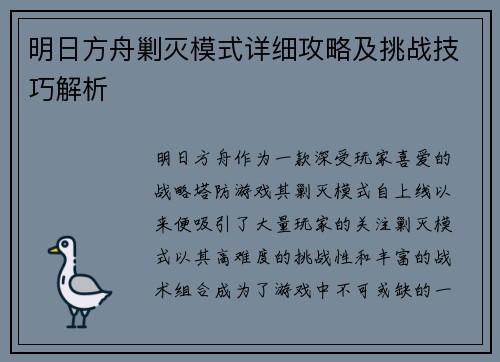 明日方舟剿灭模式详细攻略及挑战技巧解析