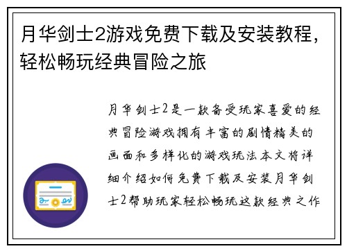 月华剑士2游戏免费下载及安装教程，轻松畅玩经典冒险之旅