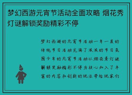 梦幻西游元宵节活动全面攻略 烟花秀灯谜解锁奖励精彩不停