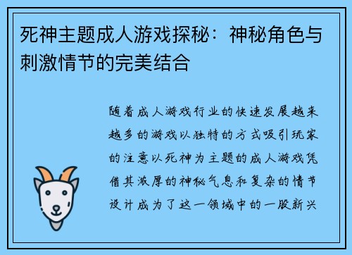 死神主题成人游戏探秘：神秘角色与刺激情节的完美结合