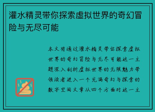 灌水精灵带你探索虚拟世界的奇幻冒险与无尽可能