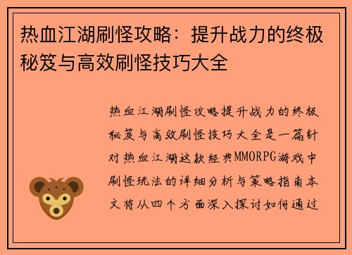 热血江湖刷怪攻略：提升战力的终极秘笈与高效刷怪技巧大全