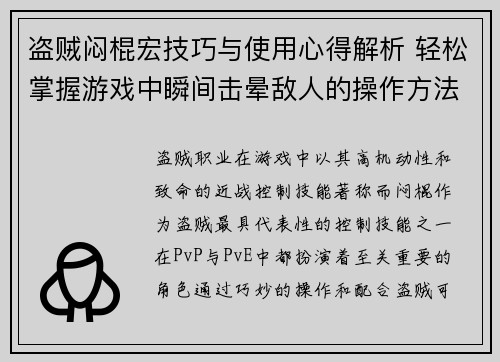 盗贼闷棍宏技巧与使用心得解析 轻松掌握游戏中瞬间击晕敌人的操作方法