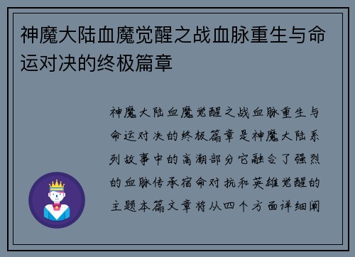 神魔大陆血魔觉醒之战血脉重生与命运对决的终极篇章