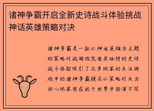 诸神争霸开启全新史诗战斗体验挑战神话英雄策略对决