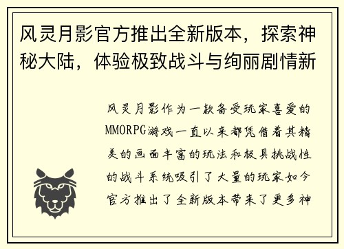 风灵月影官方推出全新版本，探索神秘大陆，体验极致战斗与绚丽剧情新篇章