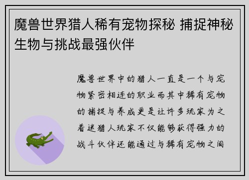 魔兽世界猎人稀有宠物探秘 捕捉神秘生物与挑战最强伙伴