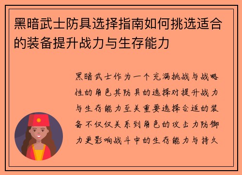 黑暗武士防具选择指南如何挑选适合的装备提升战力与生存能力